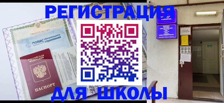 прописка для школы в Красноперекопске